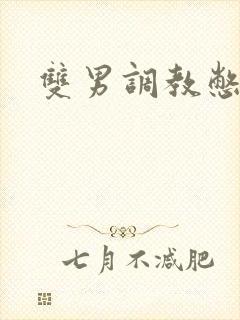 双男调教憋尿封面