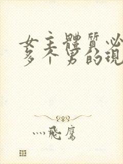 女主体质必须和多个男的现代封面