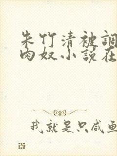 朱竹清被调教成肉奴小说在线阅读