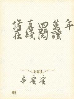 修真四万年全文在线阅读