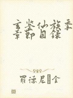 玄鉴仙族季越人章节目录