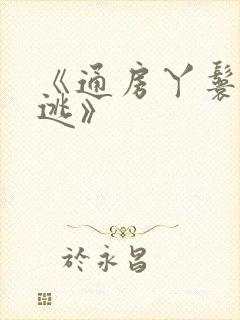 《通房丫鬟休想逃》