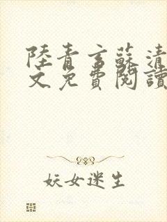 陆青玄苏清颜全文免费阅读笔趣阁