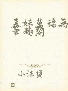 表妹万福无错版笔趣阁