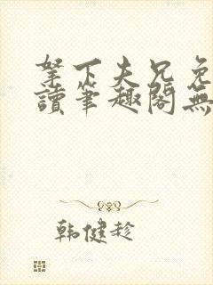 拿下夫兄免费阅读笔趣阁无弹窗封面