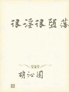 很淫很堕落h文封面