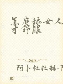 怎么舔女人下面才舒服