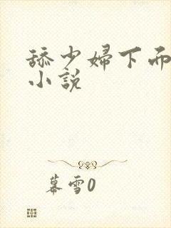 舔少妇下面高潮小说