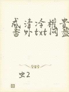 成清冷权贵侍妾番外txt网盘