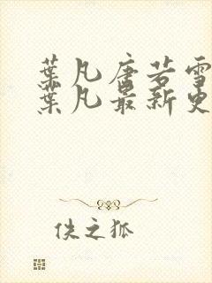 叶凡唐若雪王婿叶凡最新更新