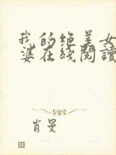 我的绝美女神老婆在线阅读阅读全文