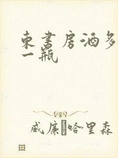 东书房酒多少钱一瓶封面