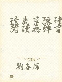 徐岁宁陈律免费阅读无弹窗笔趣阁