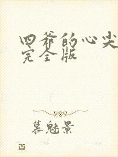 四爷的心尖宠妃完全版