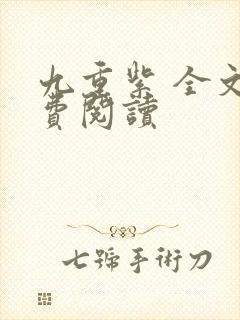 九重紫 全文免费阅读