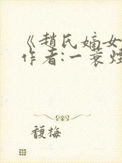 《赵氏嫡女》 作者:一蓑烟雨封面