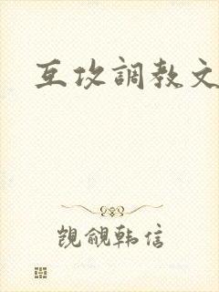 互攻调教文封面
