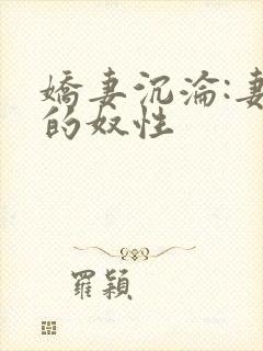 娇妻沉沦:妻子的奴性