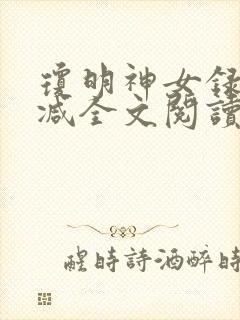 琼明神女录无删减全文阅读封面