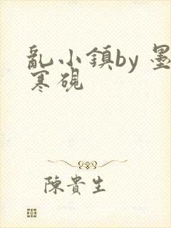 乱小镇by 墨寒砚