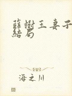 薛树玉妻子最后结局