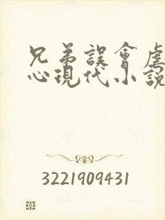 兄弟误会虐身虐心现代小说