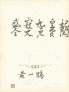 盛宠九皇妃免费全文免费阅读完结封面