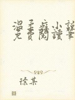 温柔瘾小说全文免费阅读笔趣阁