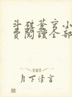 斗破苍穹小说免费阅读全部章节