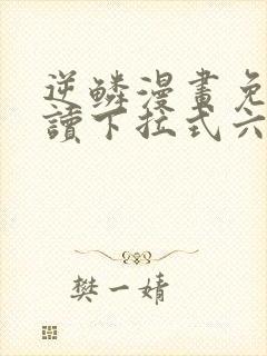 逆鳞漫画免费阅读下拉式六漫画