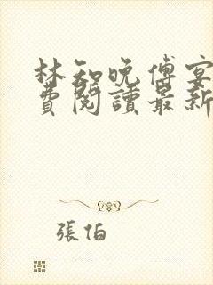 林知晚傅宴洲免费阅读最新更新章节笔趣阁