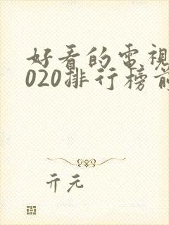 好看的电视剧2020排行榜前十名