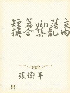 短篇yin荡交换合集乱肉男男