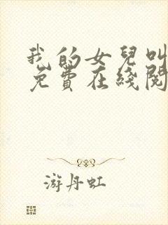 我的女儿叫小可免费在线阅读