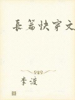 长篇快穿文推荐