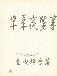 带着空间穿越五十年代免费阅读完整版