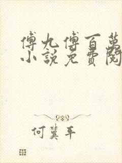 傅九傅百万穿越小说免费阅读封面