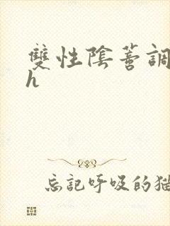 双性阴蒂调教高h