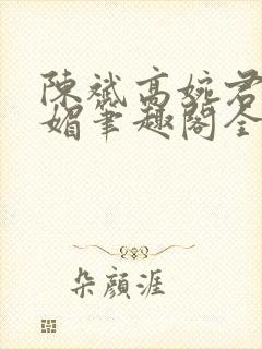 陈斌高婉君赵心媚笔趣阁全文封面