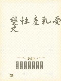 双性产乳受宠攻文