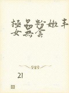 极品粉嫩丰满美女无套封面