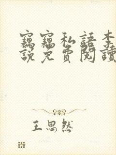 窃窃私语李青小说免费阅读笔趣阁