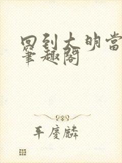 回到大明当崇祯笔趣阁