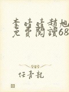 李晴晴赵旭全文免费阅读6881