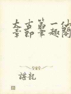 太古第一仙最新章节笔趣阁