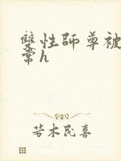 双性师尊被脔日常h封面