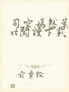 司空嫣然叶凡txt阅读下载封面