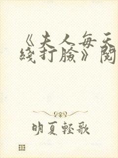 《夫人每天都在线打脸》阅读全文