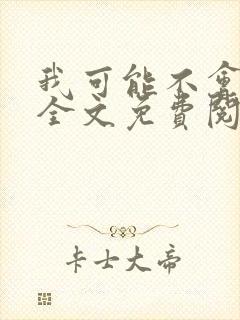 我可能不会爱你全文免费阅读