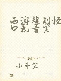 西游规则怪谈一口气看完
